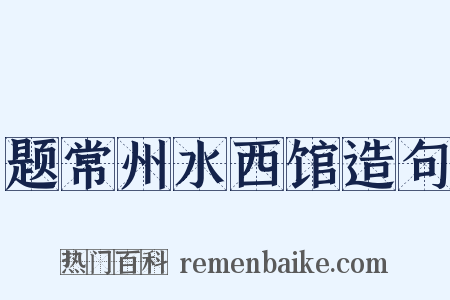 题常州水西馆造句是什么意思的图片